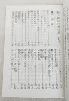 続・琉球の昔物語