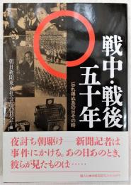 戦中・戦後五十年 : 忘れ得ぬあの日その時