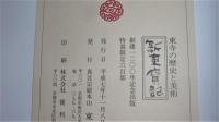 特装限定600部　「新東宝記 : 東寺の歴史と美術　創建1200年記念」