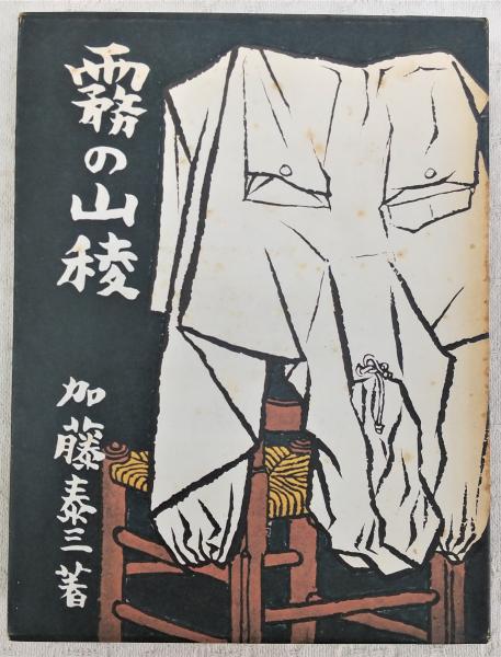 丸山眞男八・一五革命伝説(松本健一 著) / ぶっくいん高知 古書