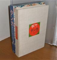 タンカ : チベット・ネパールの仏画(真鍋俊照 著) / 古本、中古本、古