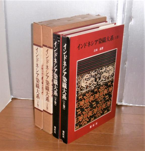 インドネシア染織大系 上巻・下巻(2冊)(吉本忍 著) / 古本、中古本、古
