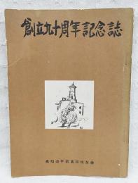 高知県立高知追手前高等学校創立九十周年記念誌