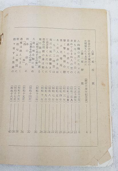 寮歌集 高知高等学校南溟寮 旧制高知高等学校40周年記念(高知高等学校