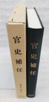 官史補任