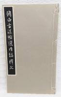 修正古法帖選内編　全7冊揃い　（修正古法帖選内編釈文＋修正古法帖選内編第1～6）