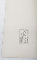 修正古法帖選内編　全7冊揃い　（修正古法帖選内編釈文＋修正古法帖選内編第1～6）