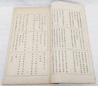 修正古法帖選内編　全7冊揃い　（修正古法帖選内編釈文＋修正古法帖選内編第1～6）