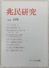 兆民研究　第13号　兆民と非戦…ほか