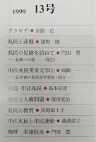 兆民研究　第13号　兆民と非戦…ほか