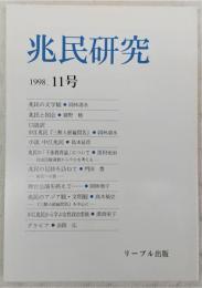 兆民研究　第11号　兆民の文学観…ほか