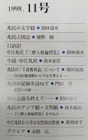 兆民研究　第11号　兆民の文学観…ほか