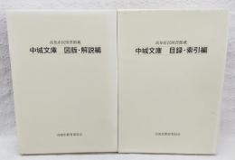 中城文庫　図版・解説編　目録・索引編 : 高知市民図書館蔵 DVD-ROM未開封　2冊セット