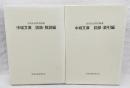 中城文庫　図版・解説編　目録・索引編 : 高知市民図書館蔵 DVD-ROM未開封　2冊セット