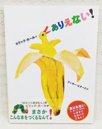 ありえない!