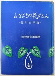 ふるさとの花がたみ : 佐川文学史