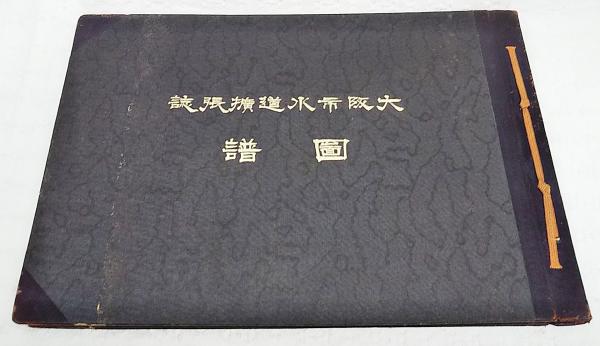 大阪市水道拡張誌 図譜(大阪市役所編) / ぶっくいん高知 古書部 大阪市水道拡張誌 図譜(大阪市役所編) / ぶっくいん高知 古書部