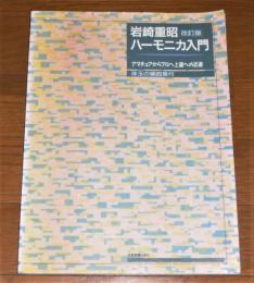 【改訂版】　岩崎重昭ハーモニカ入門　アマチュアからプロへ上達への近道