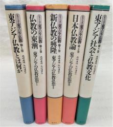 シリーズ・東アジア仏教　全5巻揃い(第1巻、東アジア仏教とは何か/第2巻、仏教の東漸：東アジアの仏教思想1/第3巻、新仏教の興隆：東アジアの仏教思想2/第4巻、日本仏教論：東アジアの仏教思想3/第5巻、東アジア社会と仏教文化)