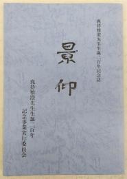 景仰 : 鹿持雅澄先生生誕二百年記念誌