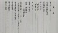 景仰 : 鹿持雅澄先生生誕二百年記念誌