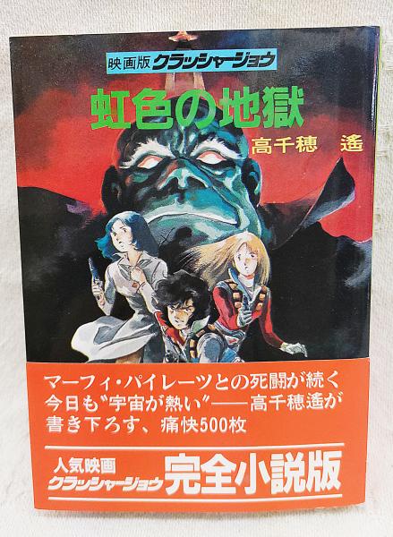 虹色の地獄 : 映画版クラッシャージョウ(高千穂遥 著) / 古本