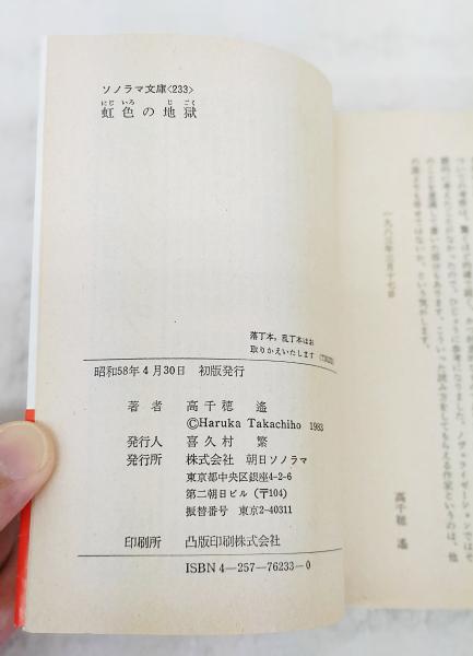 虹色の地獄 : 映画版クラッシャージョウ(高千穂遥 著) / 古本、中古本