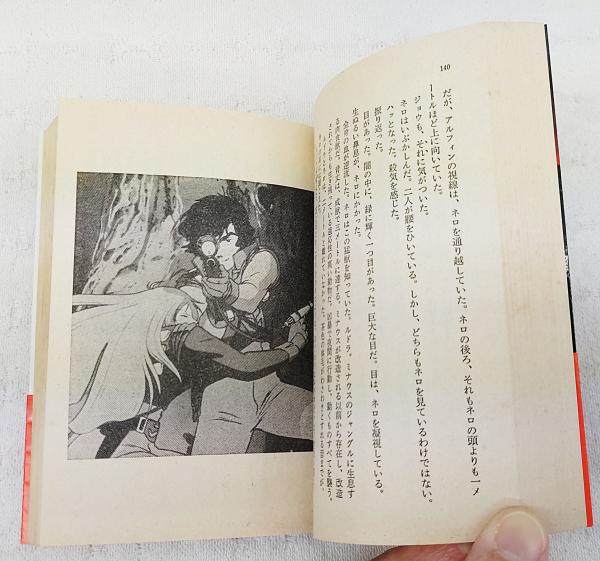 虹色の地獄 : 映画版クラッシャージョウ(高千穂遥 著) / 古本、中古本