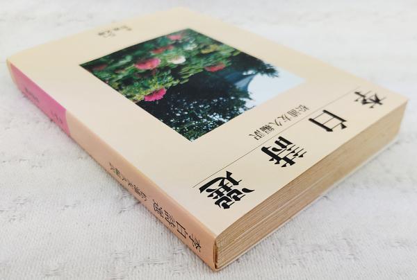 陶淵明・白居易論 | 松浦 友久 |本 | 通販 | Amazon