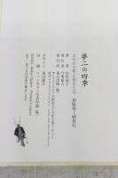 夢二の四季