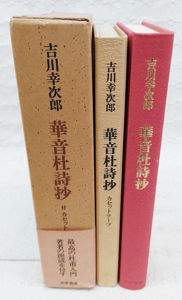 【30％OFF】 華音杜詩抄(吉川幸次郎 著) 古本、中古本、古書籍の通販は / 哲学、思想
