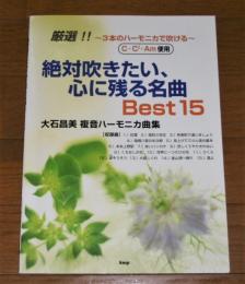 絶対吹きたい、心に残る名曲best15 : 3本のハーモニカで吹ける : 大石昌美複音ハーモニカ曲集