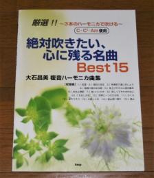 絶対吹きたい、心に残る名曲best15 : 3本のハーモニカで吹ける : 大石昌美複音ハーモニカ曲集