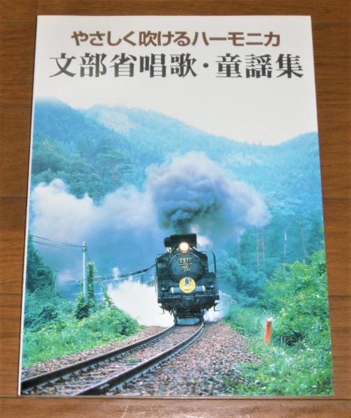 文部省唱歌・童謡集 : やさしく吹けるハーモニカ / 古本、中古本