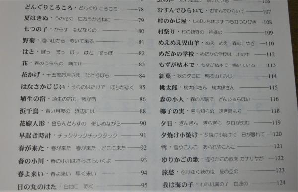 文部省唱歌・童謡集 : やさしく吹けるハーモニカ / 古本、中古本