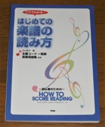 これでわかる!はじめての楽譜の読み方 : 初心者のためのhow to score reading