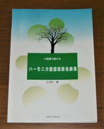 ハ長調で吹ける  ハーモニカ童謡唱歌名曲集