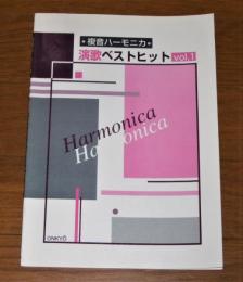 複音ハーモニカ　演歌ベストヒット　vol.1
