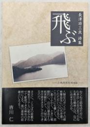 飛ぶ : 山峡過疎村残日録　(長津功三良詩集)