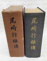 尾崎行雄伝