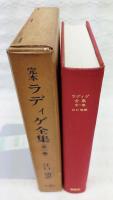 ラディゲ全集　完本