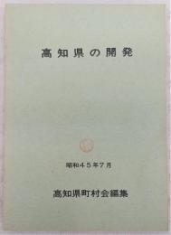 高知県の開発　(昭和45年7月)