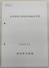 高知県総合開発計画検討資料：昭和55年12月　(資料No.2)