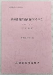 高知港港湾計画資料(その2)：三里地区　改訂　<港湾審議会第93回計画部会資料>