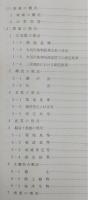 高知港港湾計画資料(その2)：三里地区　改訂　<港湾審議会第93回計画部会資料>