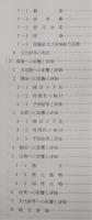 高知港港湾計画資料(その2)：三里地区　改訂　<港湾審議会第93回計画部会資料>
