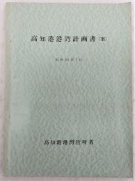 高知港港湾計画書(案)