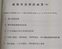 高知港港湾計画書(案)