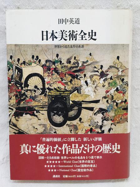 日本美術全史 : 世界から見た名作の系譜(田中英道 著) / 古本、中古本