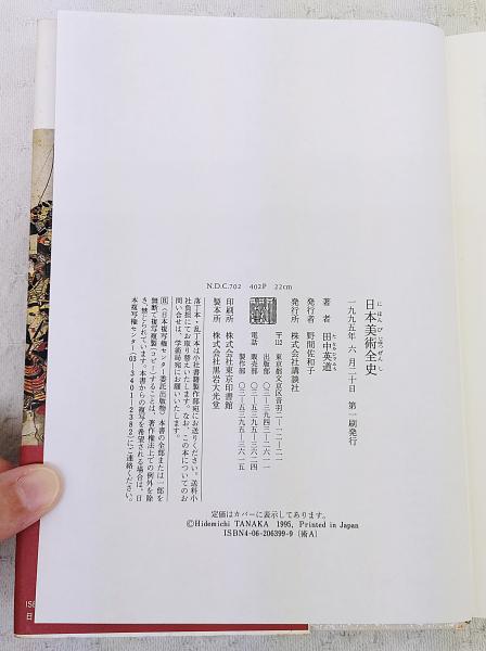 日本美術全史 : 世界から見た名作の系譜(田中英道 著) / 古本、中古本